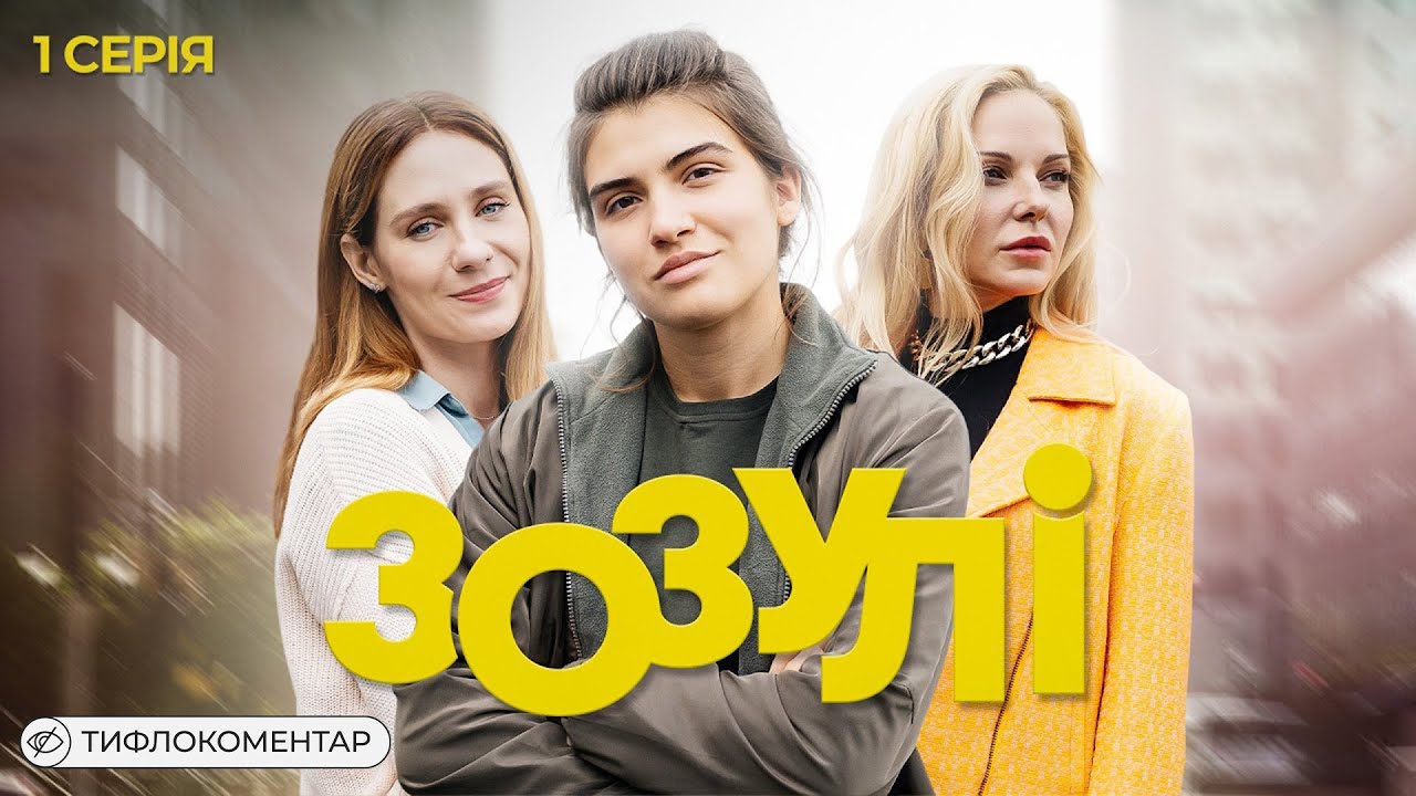 Зозулі | Тифлокоментар | Український серіал про стосунки трьох сестер | Серія 1