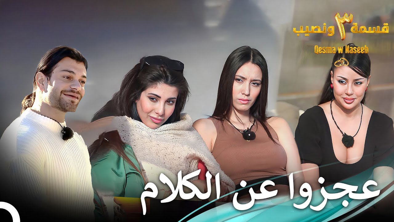 الضيف الذي سحر الصبايا بوسامته | الموسم 3 قسمة ونصيب - Qesma w Naseeb