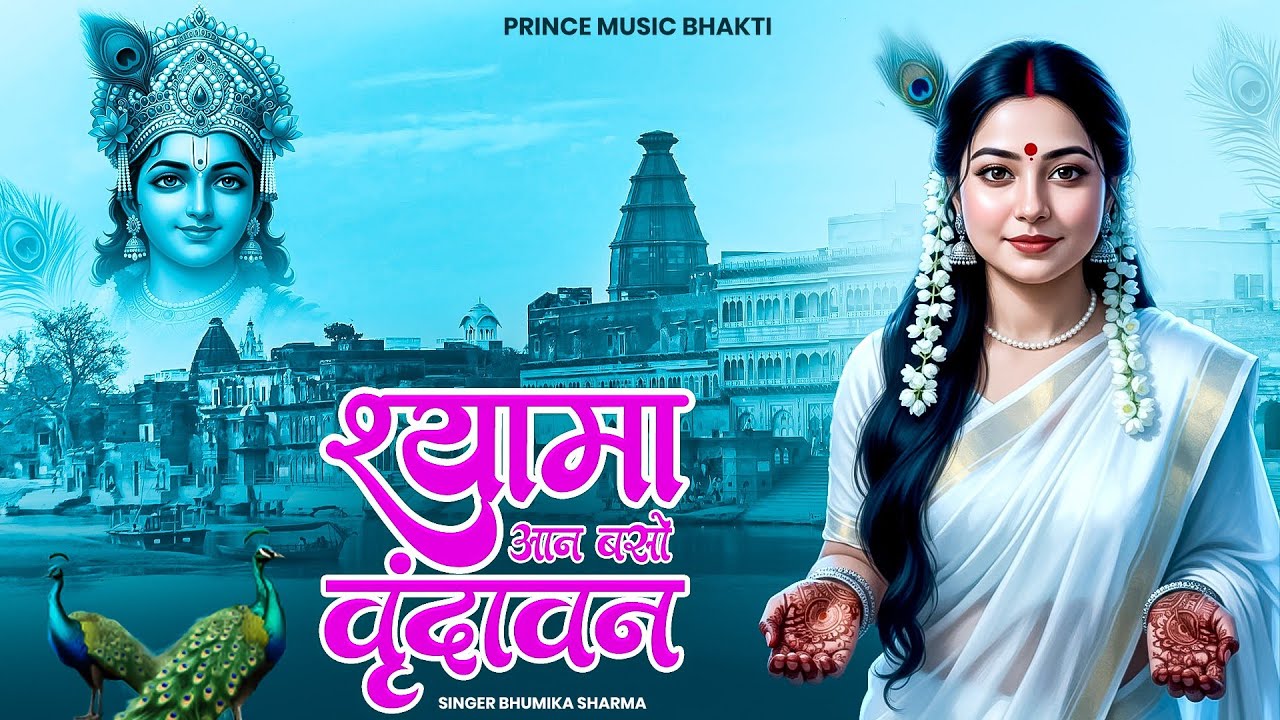 Shyama Aan Baso Vrindavan Me | श्यामा आन बसो वृंदावन में | Soulful Radha Krishna Bhakti Love Bhajan