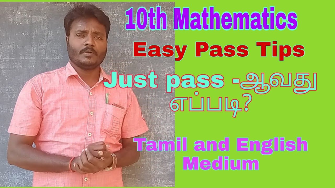 10th Mathematics||Just Pass Tips||Easy pass ideas||10-ஆம் வகுப்பு கணிதம் தேர்ச்சி பெறுவது எப்படி