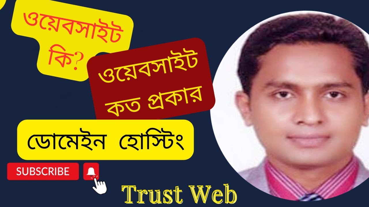 What is website(ওয়েবসাইট কি)|| ওয়েবসাইট || bangla|| ওয়েবসাইট কত প্রকার ও কি কি ?