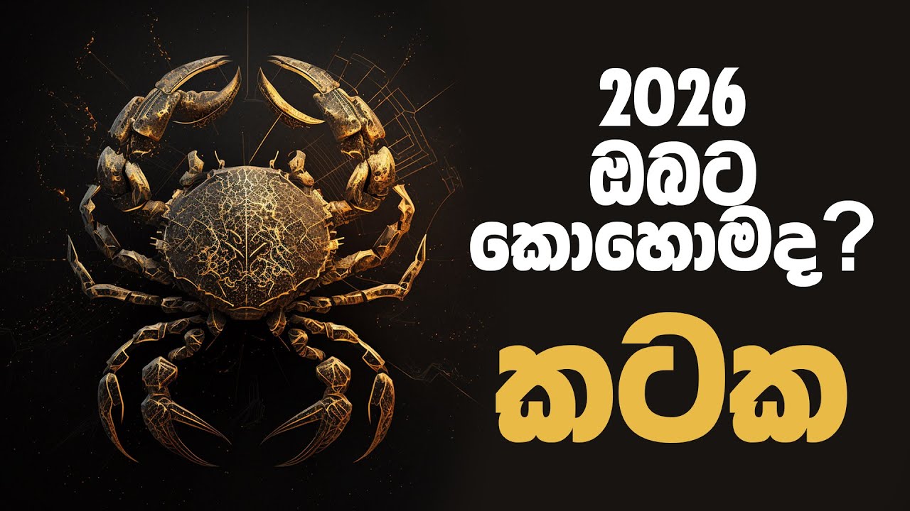 කටක ලග්න හිමියන්ටත් කුනටු සහිත ඒ අමාරු කාලය ඉවර වෙලා හොදම කාලයක් එනවා #shorts #kataka #2026 #astro