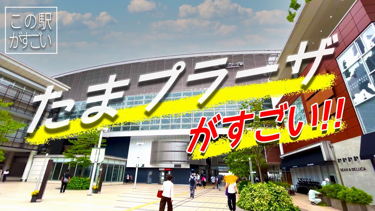 【この駅がすごい!!】東急田園都市線『たまプラーザ駅』のすごさについてご紹介!!