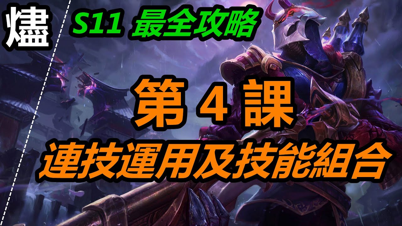 LOL英雄聯盟【燼JHIN教學】A4.S11燼最全攻略第4課：連技及技能技巧教學 #LOL#英雄聯盟#木魚仔
