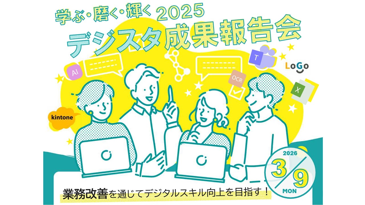 令和7年度 デジスタ成果報告会