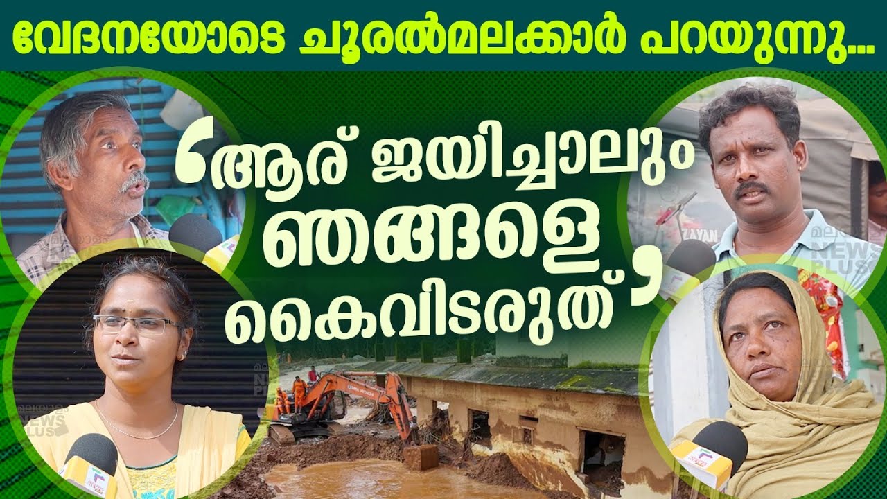 ചൂരൽമലയിലെ ദുരന്തബാധിതർക്ക് രാഷ്ട്രീയക്കാരോട് പറയാനുണ്ട് | Chooralmala |