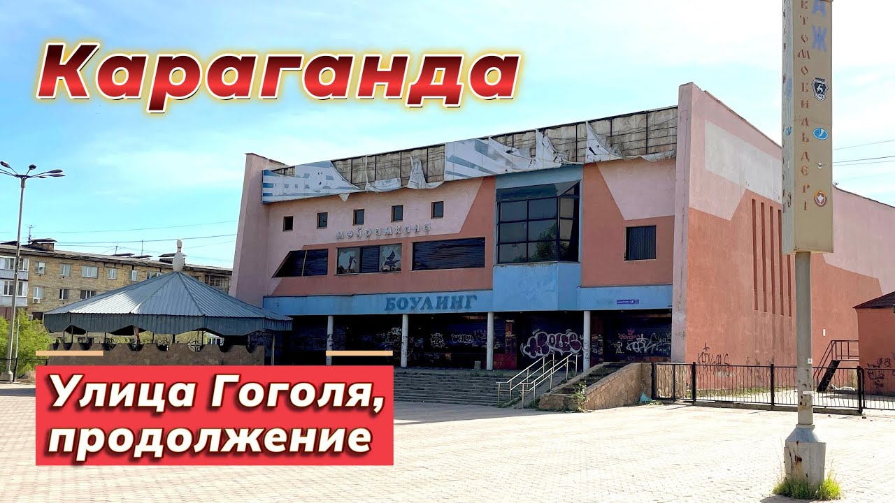 Караганда, как изменился город? Гуляем по улице Гоголя, заходим в мою школу.