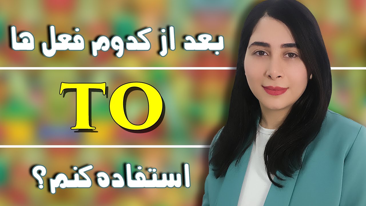 بعد از کدوم فعل ها از to استفاده کنم ؟