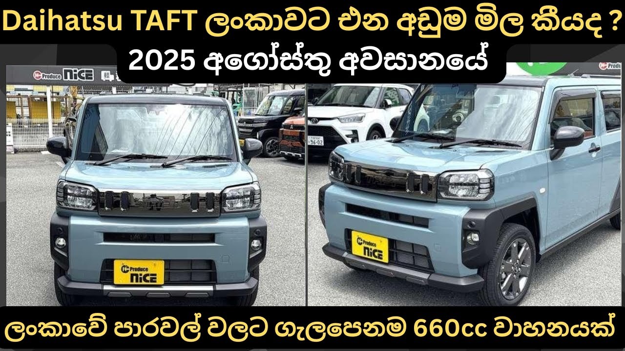 Daihatsu TAFT ලන්කාවට එන අඩුම මිල කීයද ?: Full Price Breakdown of Popular Models & Upcoming Updates 