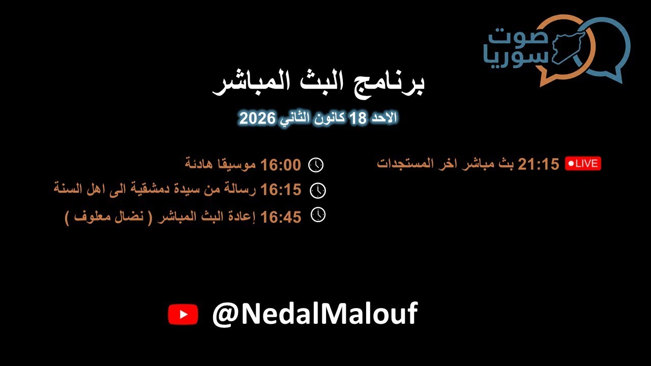 اذاعة صوت سوريا .. البث المباشر ليوم الاحد 18 كانون الثاني 2026
