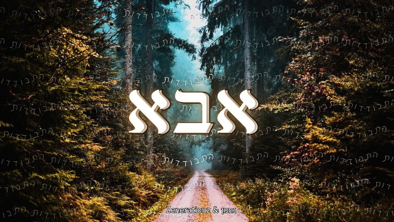 אבא - זושא ליעבער & נחמן English/עברית