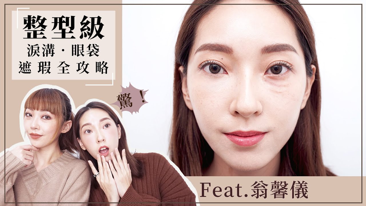 整形級！淚溝、眼袋遮瑕全攻略！Feat.翁馨儀｜笑咪來解惑Ep.1｜Sammi 笑咪