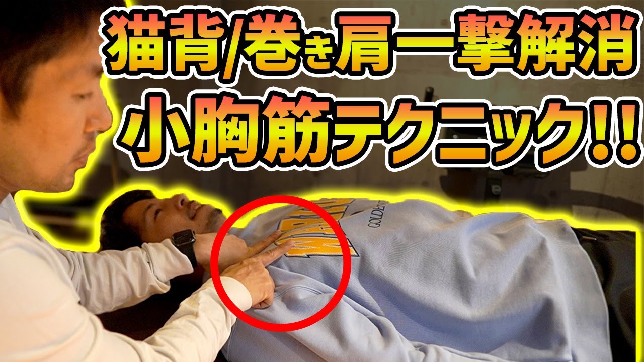 【小胸筋】巻き肩、猫背改善の敵！小胸筋を緩めるコツは〇〇のラインを意識する！