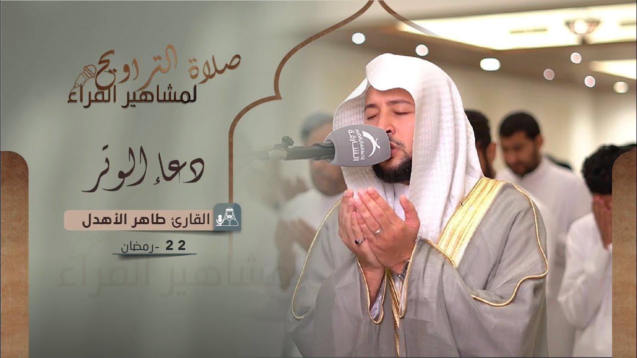 دعاء 22  رمضان 1444 | القارئ: طاهر الأهدل