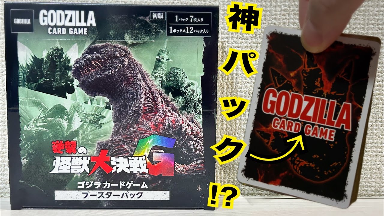 【#ゴジラ 】1カートン開封したら“ゴットパック”を引きました　#godzilla #カードゲーム #cardgame  ゴジカ