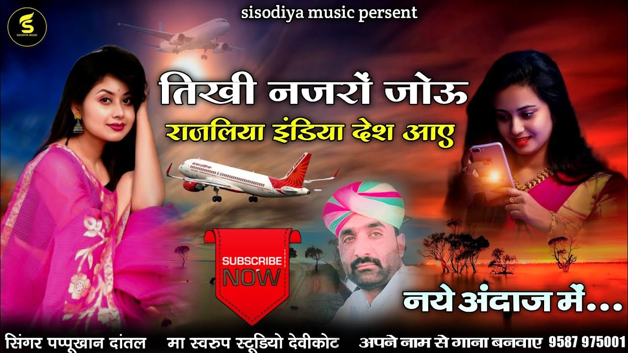 घर से दूर रहने वाले जरूर सुने । तिखी नजरों जोऊ राजलिया इंडिया देश आए । पप्पूखान दांतल । sisodiya