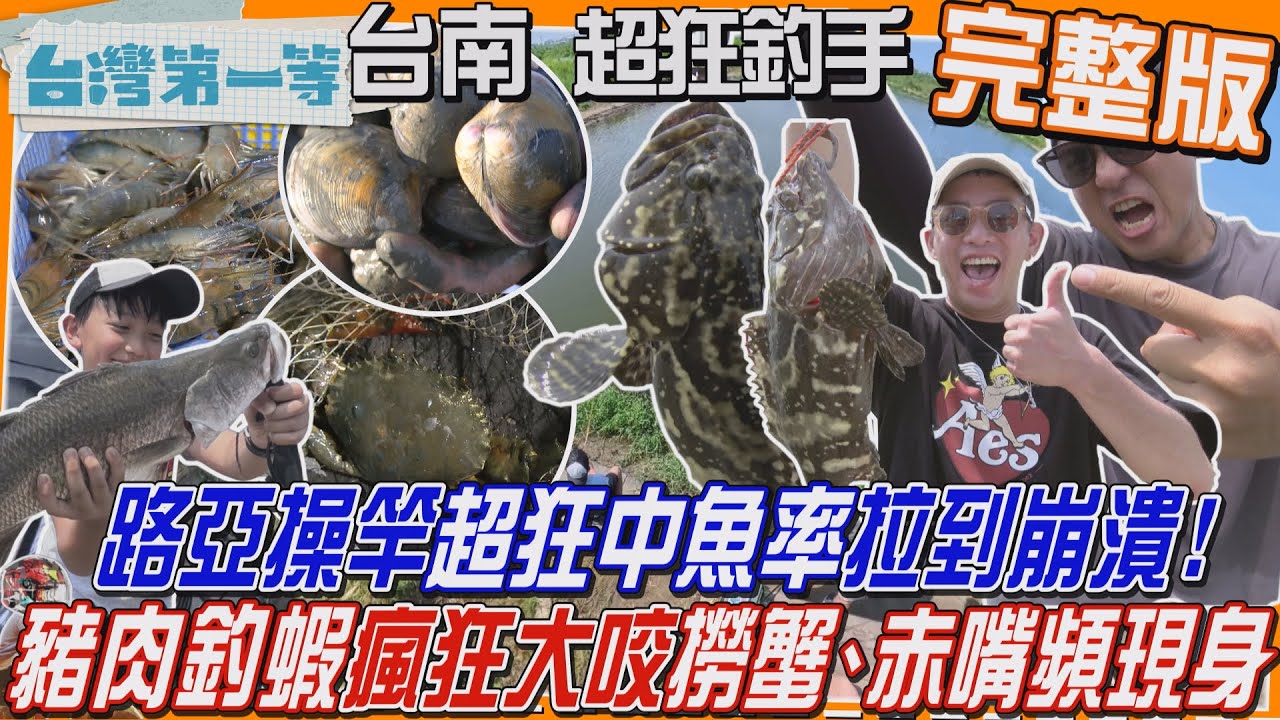 [全新] 台南【「豬肉釣蝦」瘋狂大咬連連中！潮間帶