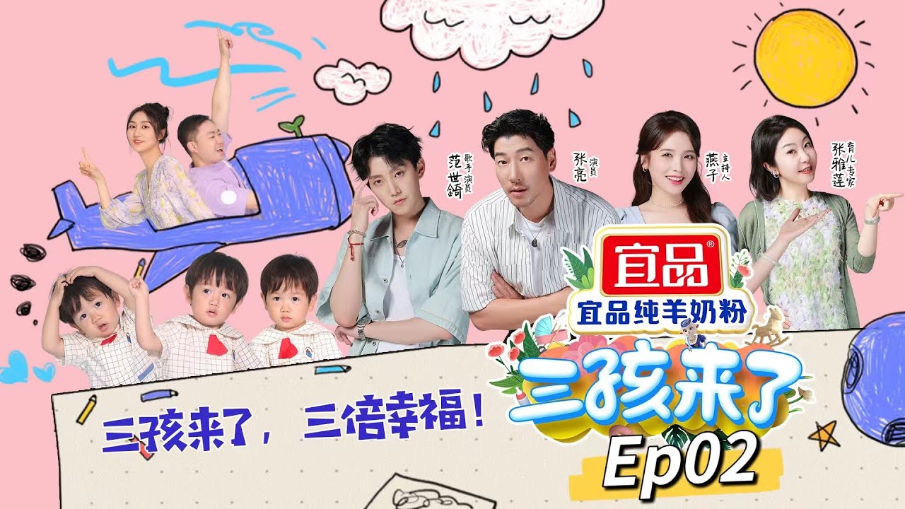 💕《三孩来了》第二期💕超萌三胞胎“日月星”，范世錡为何偏爱二宝？😁