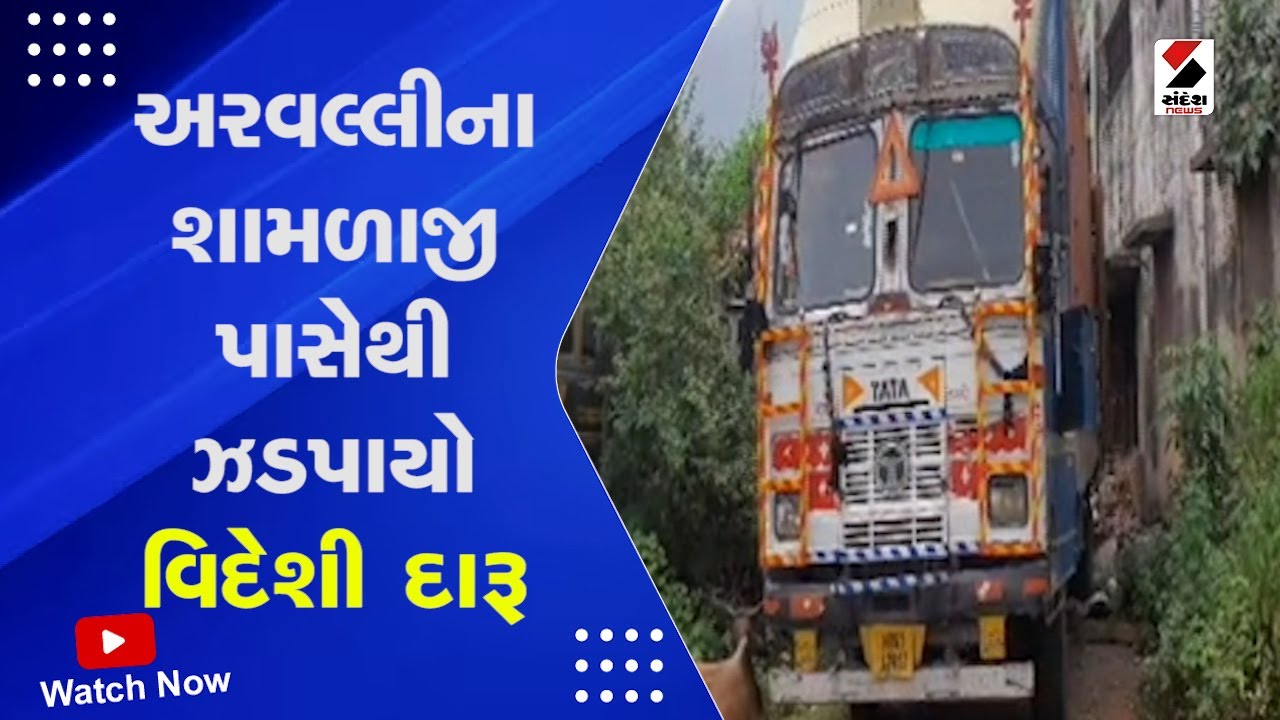 Arvalli News | અરવલ્લીના શામળાજી પાસેથી ઝડપાયો વિદેશી દારૂ | Gujarat | Shamlaji Police