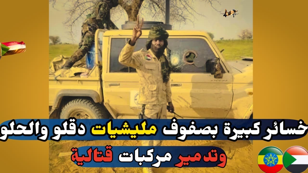 الجيش يبسط سيطرته على هبيلا ويحقق خسائر كبيرة بصفوف مليشيات دقلو والحلو..والسيطرة على منطقة السلك