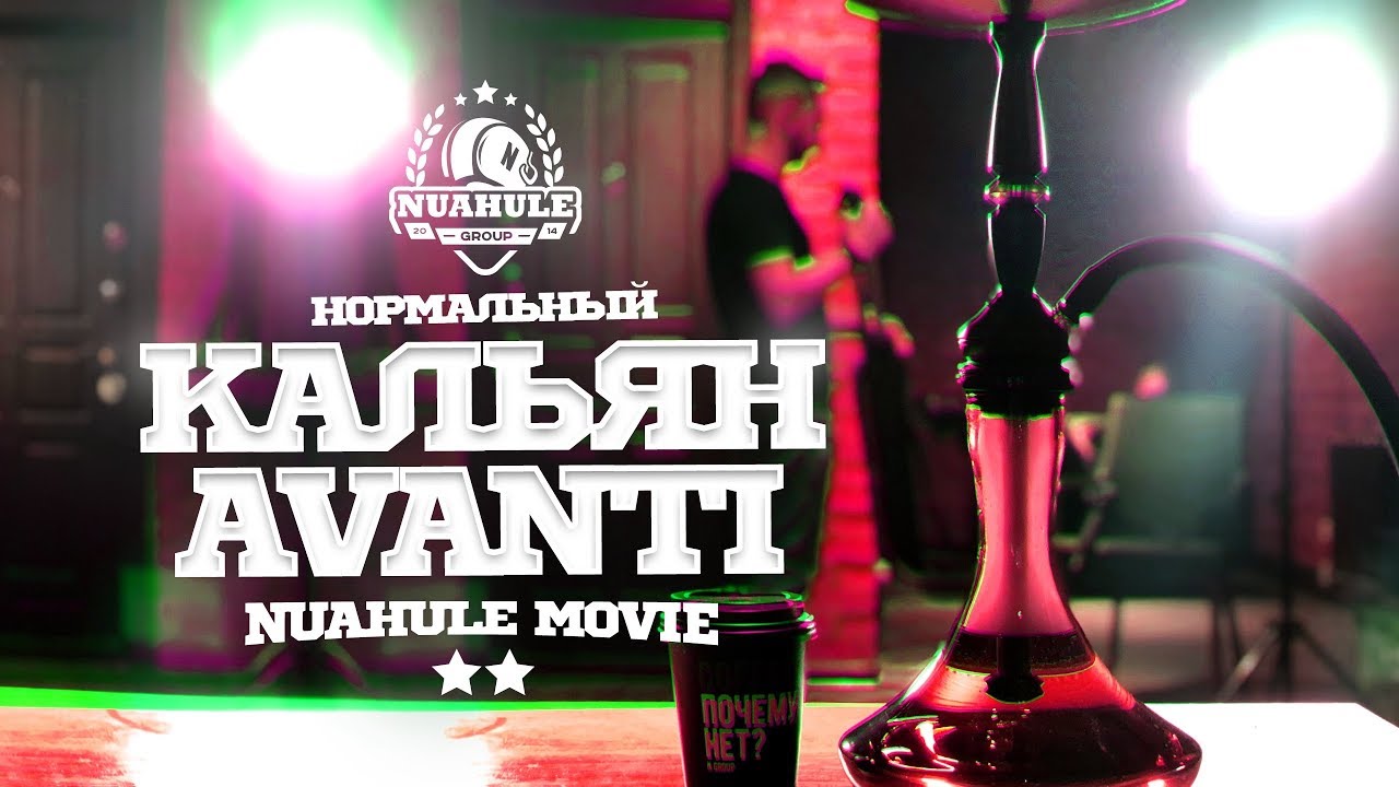 Avanti Hookah. Дешево и сердито.