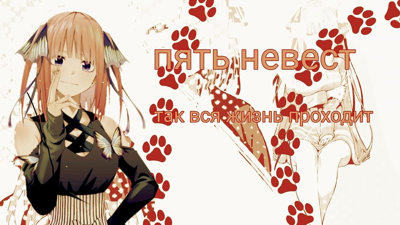 Аниме клип/Так вся жизнь проходит/Пять невест