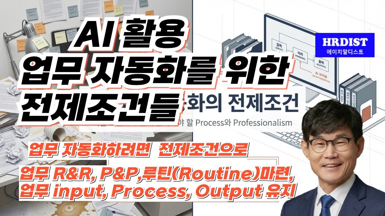 AI 활용 업무 자동화를 위한 전제조건들