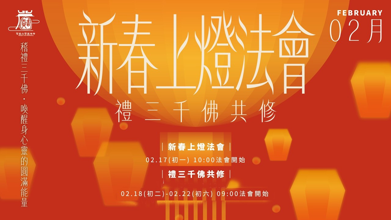 2026 新春上燈法會禮三千佛共修 時間:2/17(年初 一) 早上:09:30~12:00