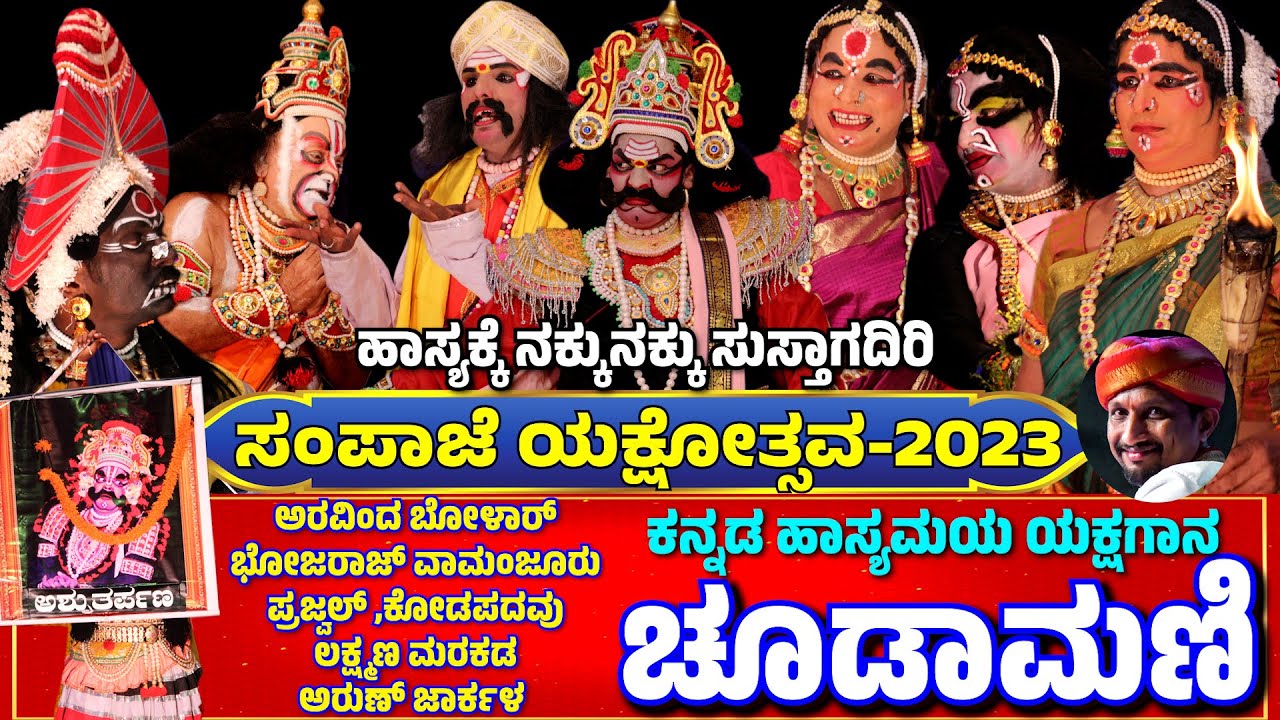 SAMPAJE YAKSHOTSAVA2023🔥ARAVIND BOLAR😂BOJARAJ VAMANJUR😂PRAJWAL😂KODAPADAVU😂ARUN JARKALA😂PATLA SATISH🎶