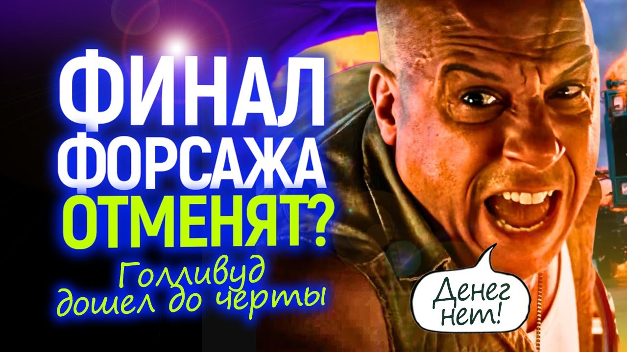 Форсаж 11 отменяют? Голливуд добивает легендарные саги своей глупостью и жадностью...