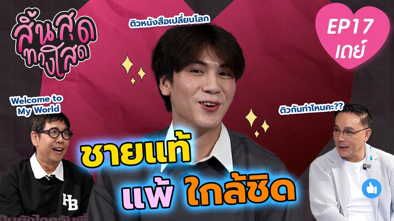 สิ้นสุดทางโสด EP.17 : คุณเดย์ เคยคิดว่าชอบหญิงมาทั้งชีวิต...จนกระทั่งโดนรุ่นพี่ 'เปิดโลก'