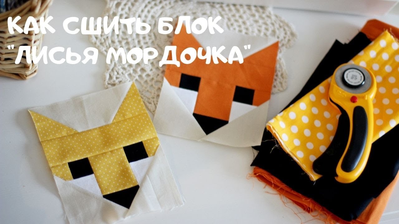 Вы просили, я сделала! Как сшить лоскутный блок лисья мордочка. Печворк.