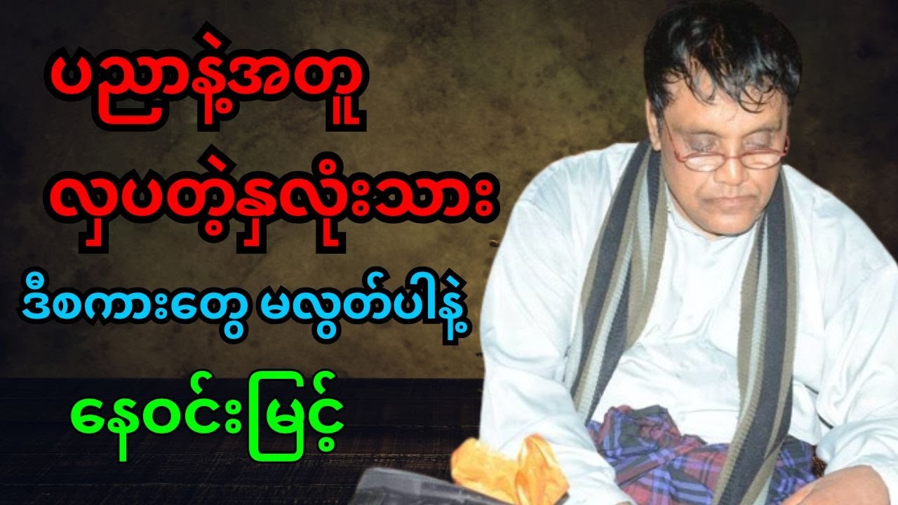 စာပေဟောပြောပွဲ - ပညာနဲ့အတူ လှပတဲ့နှလုံးသား | နေဝင်းမြင့် ဟောပြောချက်