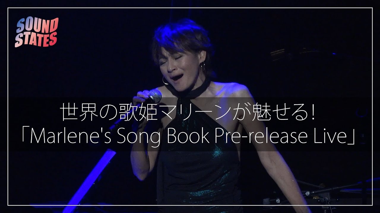 世界の歌姫マリーンが魅せる名曲づくしのステージ「Marlene's Song Book Pre-release Live」