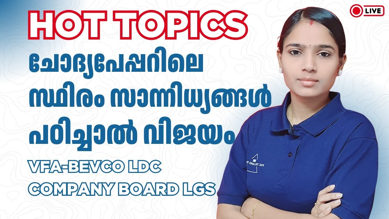 റാങ്ക് ഫയൽ മുഴുവൻ പഠിക്കണ്ട; Hot Topics-ലൂടെ സ്മാർട്ട് ആയി ജയിക്കാം|COMPANY BOARD LGS|BEVCO LDC|VFA