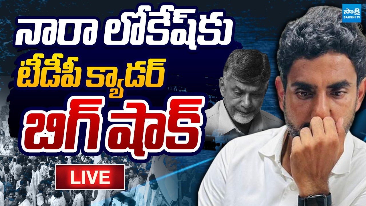 BIG Shock to Nara Lokesh LIVE : TDP & Janasena Cadre Rejecting Nara Lokesh's Call | @SakshiTVLIVE