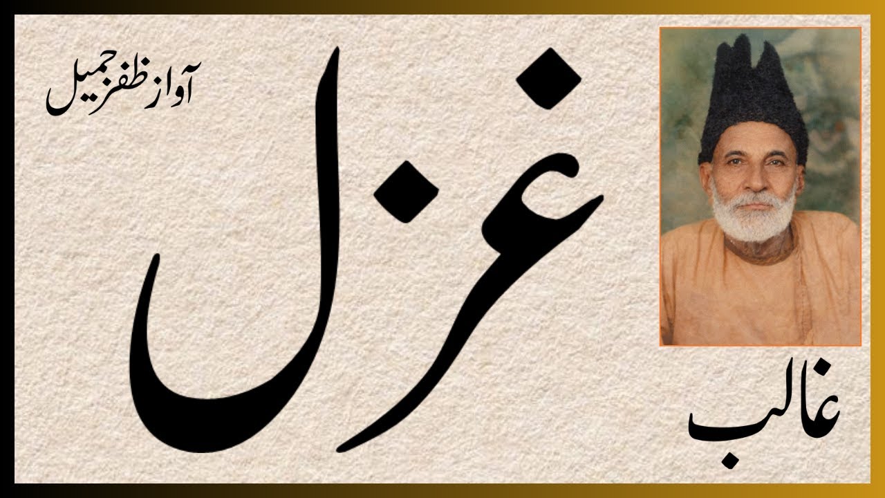 Asadullah Khan Ghalib ki Divan-e-Ghalib se aik muntakhib ghazal awaaz Zafar Jamil #ghazal