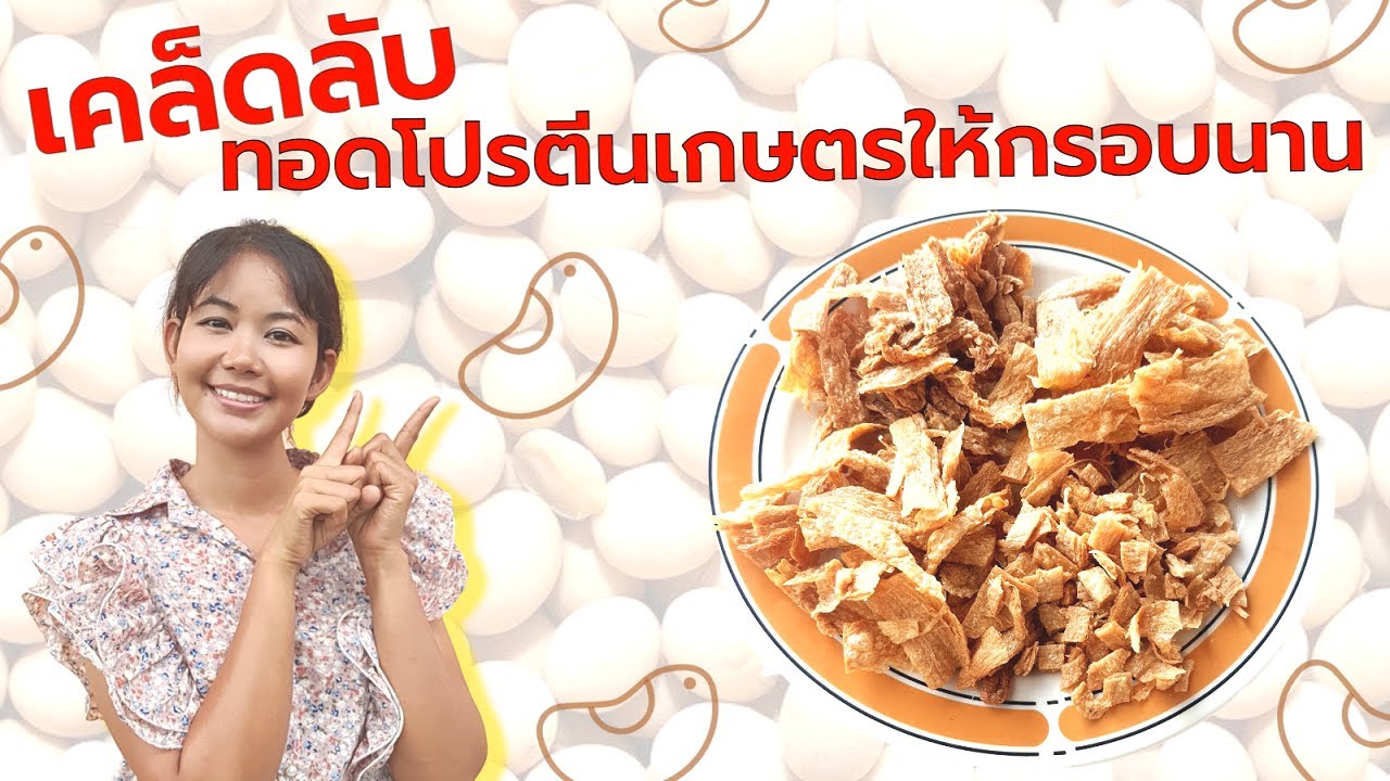 โปรตีนเกษตร ทอดกรอบ โปรตีนเจ ไก่เจทอดกรอบ เคล็ดลับทอดยังไงให้กรอบนาน | Vegan Inspired by Mink