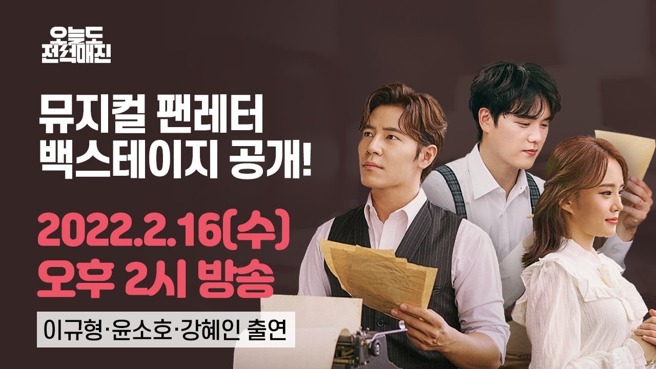 뮤지컬 '팬레터' 랜선 백스테이지 투어와 최초 공개 '섬세한 팬레터' 리허설까지 (feat. 이규형, 윤소호, 강혜인, 이형훈, 윤석현, 장민수, 김보현 출연)