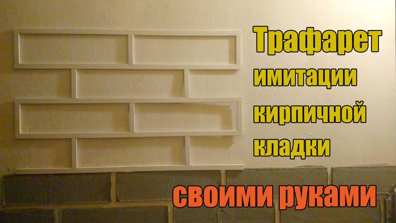 Трафарет для имитации кирпичной кладки своими руками