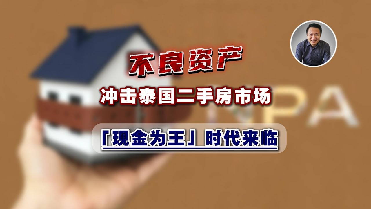 不良资产冲击泰国二手房市场，现金为王的时代来临｜泰国黎叔说（第290期）