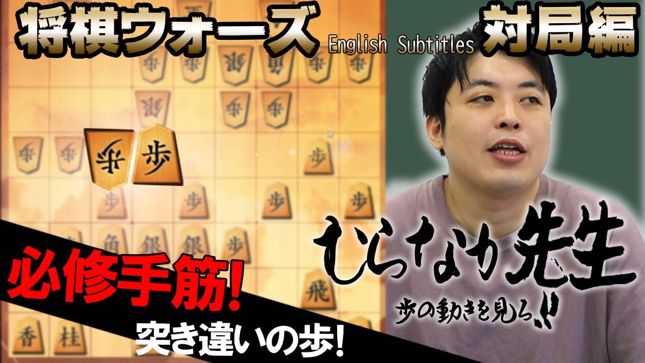 【#048】(対局編)相雁木　早繰り銀を迎撃！