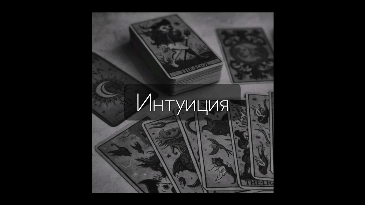 Высокоразвитая интуиция. Саблиминал