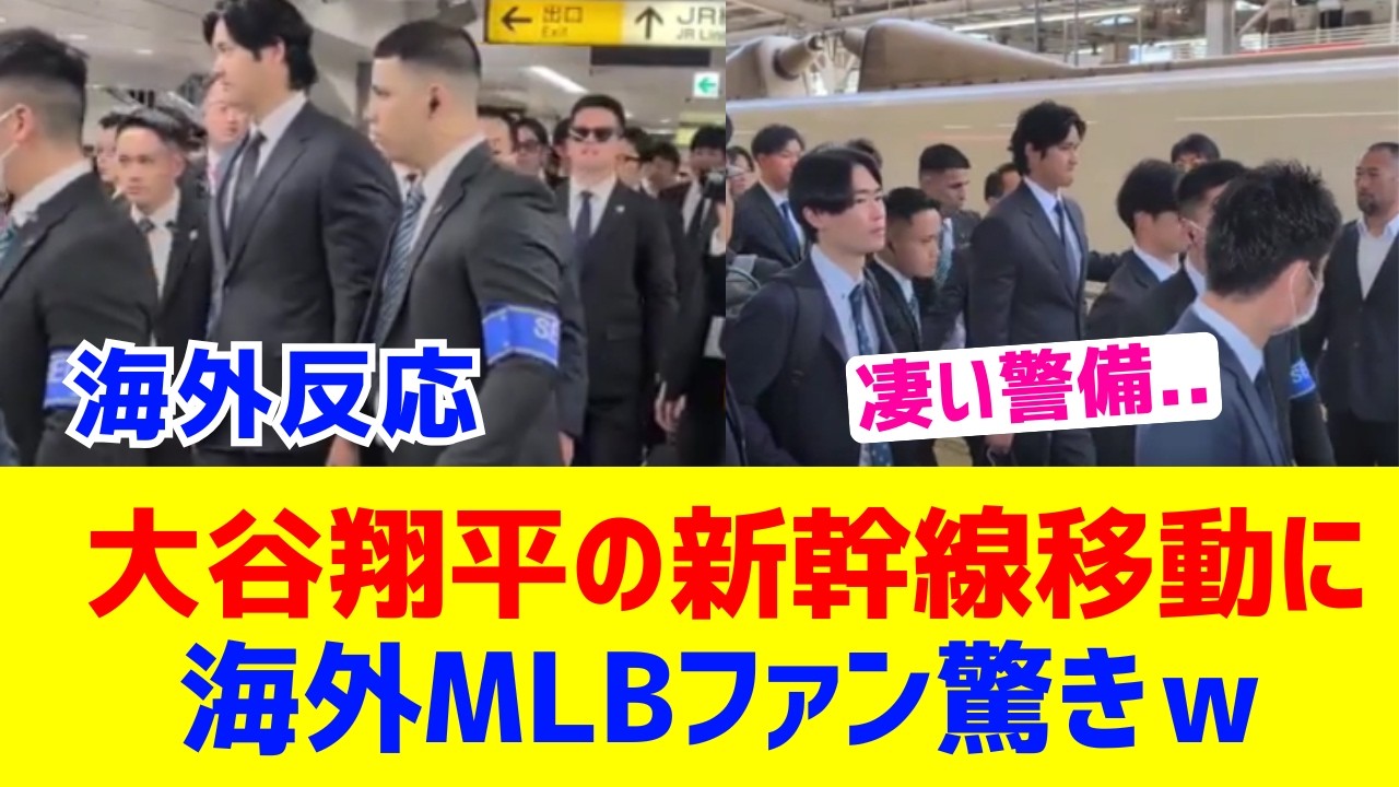 大谷翔平の新幹線移動に海外ファン驚き
