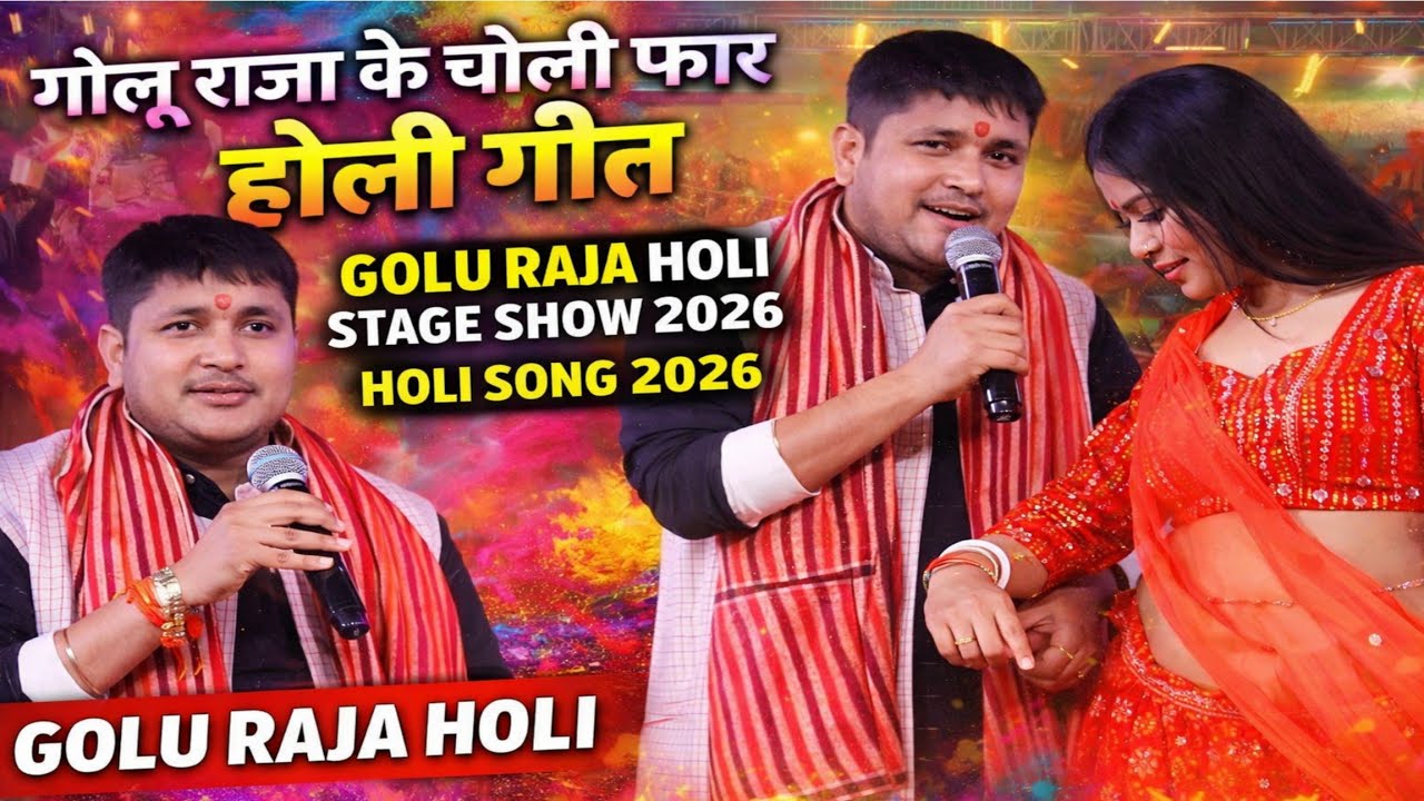 गोलू राजा के चोली फार होली गीत || GOLI RAJA HOLI STAGE SHOW 2026 || GOLU RAJA HOLI || HOLI SONG 2026