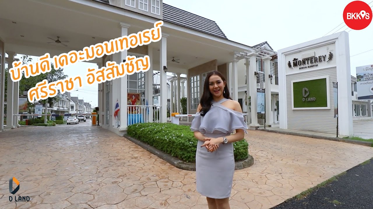 บ้านดี เดอะมอนเทอเรย์ ศรีราชา อัสสัมชัญ #BKKiS