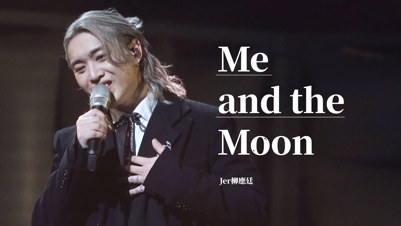 2024.08.31 Me and the Moon（柳應廷 focus）（原唱：Jay fung 馮允謙）@KATCH OUR LIFE Jer 柳應廷x MC 張天賦音樂會
