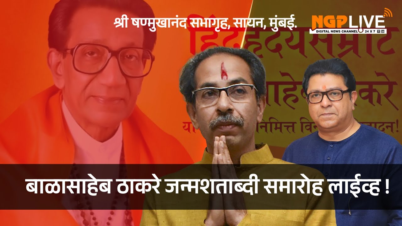 बाळासाहेब ठाकरे जन्मशताब्दी समारोह लाईव्ह  श्री षण्मुखानंद सभागृह, सायन, मुंबई.