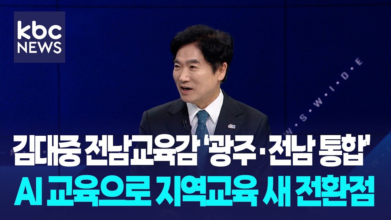 김대중 전남교육감 