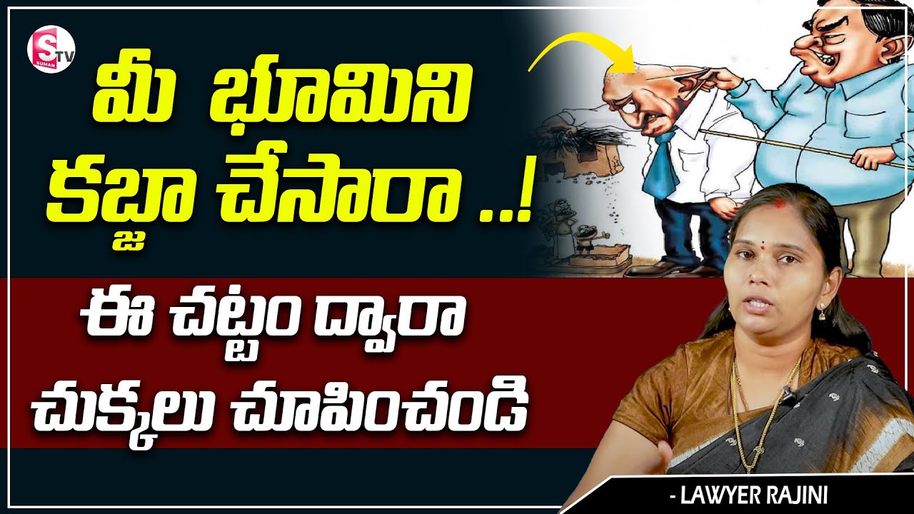 Lawyer Rajini About Land Issues | మీ భూమిని ఆక్రమించారా..? | SumanTv Legal